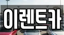 인천 중구 북성동3가 렌트카,단기렌트카,장기렌트카,중고차,중고차매매,중고차매입