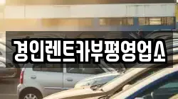 경인렌트카부평영업소
