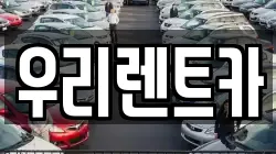 인천 중구 사동 렌트카,단기렌트카,장기렌트카,중고차,중고차매매,중고차매입