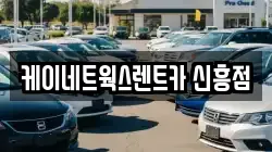 케이네트웍스렌트카 신흥점