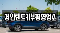 경인렌트카부평영업소