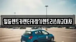 인천 중구 선린동 렌트카,단기렌트카,장기렌트카,중고차,중고차매매,중고차매입