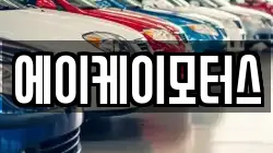 에이케이모터스