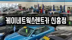 케이네트웍스렌트카 신흥점
