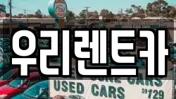 우리렌트카