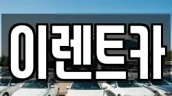 인천 중구 송월동2가 렌트카,단기렌트카,장기렌트카,중고차,중고차매매,중고차매입