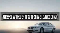일등렌트카렌터카장기렌트리스사고대차