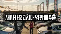 재시카중고차매입판매수출