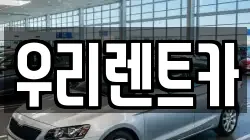 인천 중구 송학동1가 렌트카,단기렌트카,장기렌트카,중고차,중고차매매,중고차매입