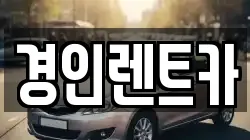 경인렌트카