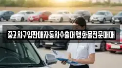 중고차구입판매자동차수출대행화물전문매매
