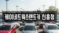 케이네트웍스렌트카 신흥점