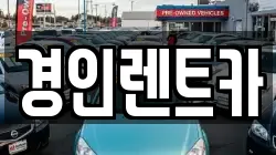 경인렌트카