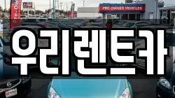 인천 중구 신생동 렌트카,단기렌트카,장기렌트카,중고차,중고차매매,중고차매입