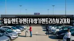 일등렌트카렌터카장기렌트리스사고대차