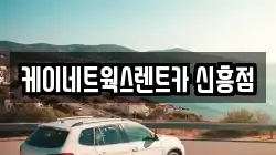 케이네트웍스렌트카 신흥점