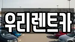 인천 중구 신포동 렌트카,단기렌트카,장기렌트카,중고차,중고차매매,중고차매입