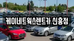 케이네트웍스렌트카 신흥점