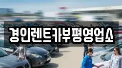 인천 중구 신흥동1가 렌트카,단기렌트카,장기렌트카,중고차,중고차매매,중고차매입