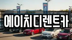 에이치디렌트카