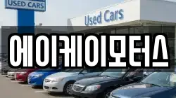 에이케이모터스