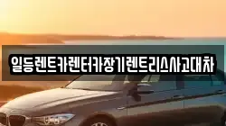 일등렌트카렌터카장기렌트리스사고대차