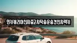 민카캐리어신차중고차탁송운송견인차렉카