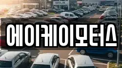 에이케이모터스