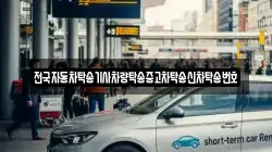 전국자동차탁송기사차량탁송중고차탁송신차탁송번호