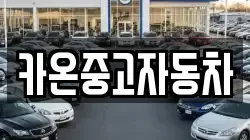 카온중고자동차