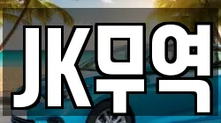 JK무역
