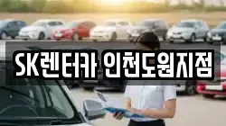 SK렌터카 인천도원지점