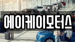 에이케이모터스