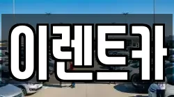 이렌트카