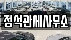 정석관세사무소