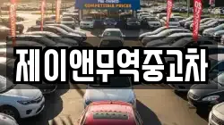 제이앤무역중고차