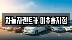 차놀자렌트카 미추홀지점