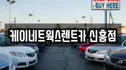 인천 중구 신흥동3가 렌트카,단기렌트카,장기렌트카,중고차,중고차매매,중고차매입