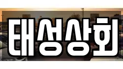 태성상회