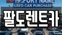팔도렌트카