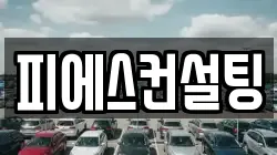 피에스컨설팅