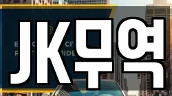 JK무역