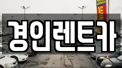 인천 중구 용동 렌트카,단기렌트카,장기렌트카,중고차,중고차매매,중고차매입