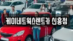 케이네트웍스렌트카 신흥점