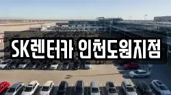 SK렌터카 인천도원지점
