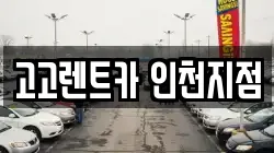 고고렌트카 인천지점