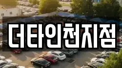더타인천지점