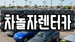 차놀자렌터카