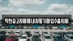 착한중고차매매내차팔기매입수출시세