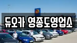 듀오카 영종도영업소